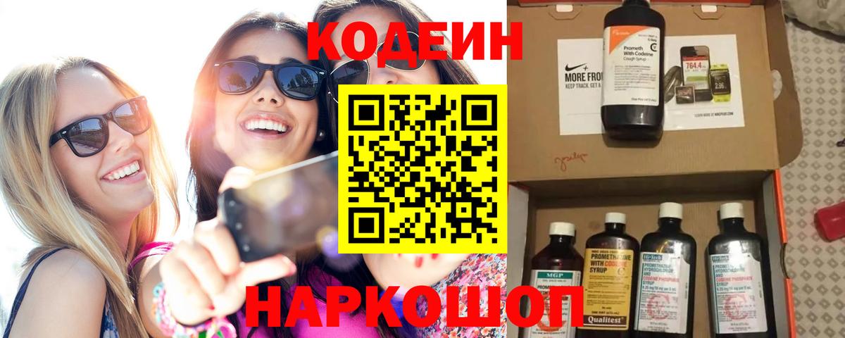 Ипатово  Codein Purple Drank  Вход с VPN  Кодеин напиток Lean (лин) 